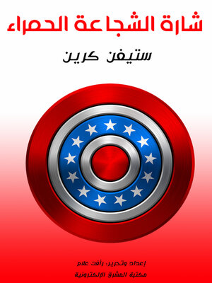 cover image of شارة الشجاعة الحمراء